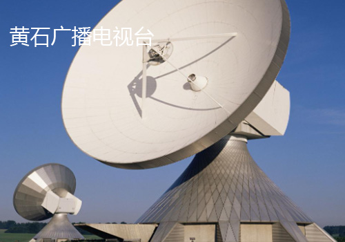 黃石市廣播電視臺(tái)