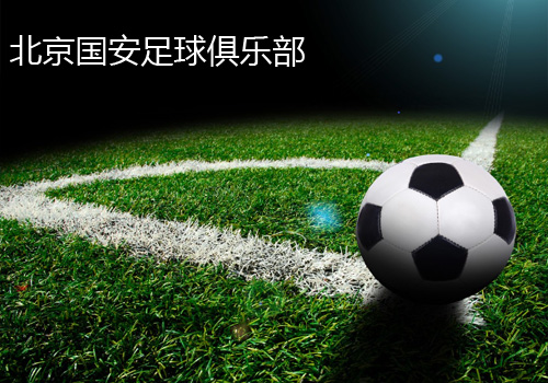 北京國(guó)安足球俱樂(lè)部