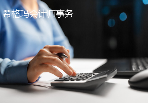 希格瑪會(huì)計(jì)師事務(wù)