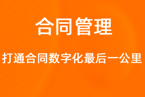 OA標準化協(xié)同辦公——合同管理-網(wǎng)站制作