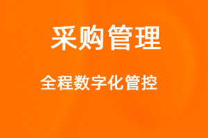 OA標準化協(xié)同辦公——采購管理-網(wǎng)站制作