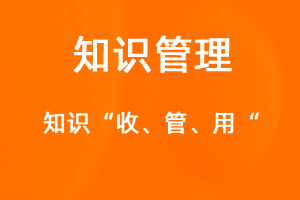 OA標準化協(xié)同辦公——知識管理-網(wǎng)站制作