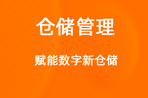 OA標準化協(xié)同辦公——倉儲管理-網(wǎng)站制作