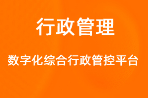 OA標準化協(xié)同辦公——行政綜合-網(wǎng)站制作