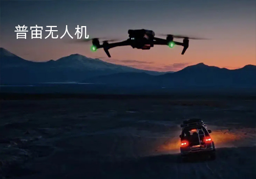 普宙無(wú)人機(jī)