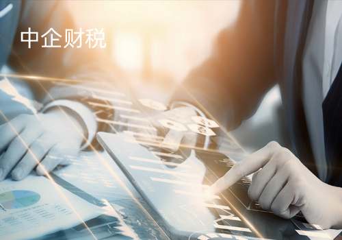 中企財(cái)稅官網(wǎng)