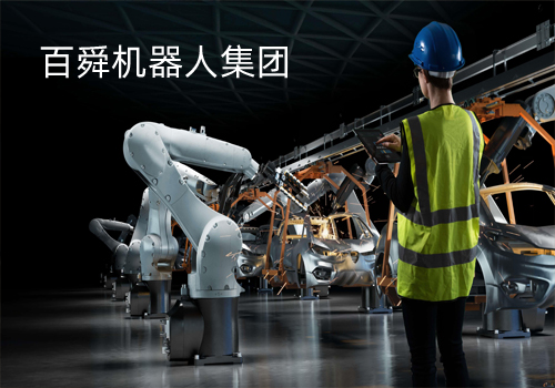 百舜機(jī)器人集團(tuán)