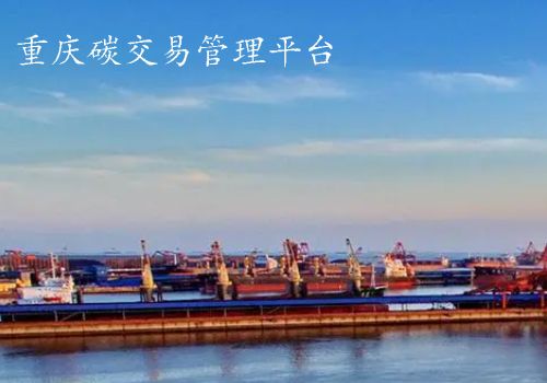 重慶碳交易管理平臺(tái)