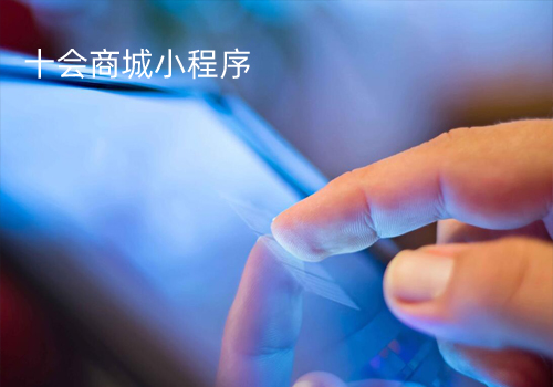 十會(huì)商城小程序
