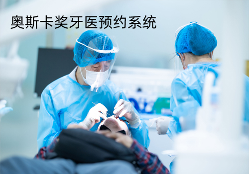 奧斯卡獎(jiǎng)牙醫(yī)預(yù)約系統(tǒng)