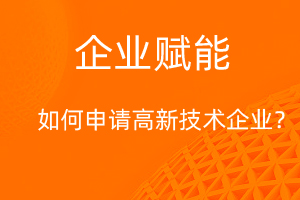 國家高新技術(shù)企業(yè)認(rèn)定，需要滿足那些條件？-網(wǎng)站制作