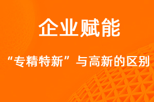 國家高新技術(shù)企業(yè)和專精特新企業(yè)的異同點(diǎn)是什么？-網(wǎng)站制作