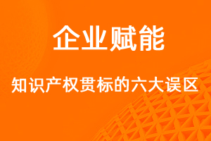 做知識產(chǎn)權(quán)貫標(biāo)的六大誤區(qū)，你知道多少？-網(wǎng)站制作