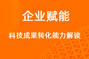 國家高新技術(shù)企業(yè)認(rèn)定，科技成果轉(zhuǎn)化能力解讀！-網(wǎng)站制作