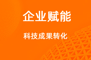 高企申報(bào)，如何提高科技成果轉(zhuǎn)化能力得分？-網(wǎng)站制作