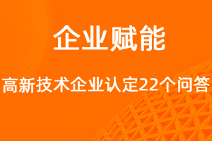 國(guó)家高新技術(shù)企業(yè)認(rèn)定問(wèn)答-網(wǎng)站制作
