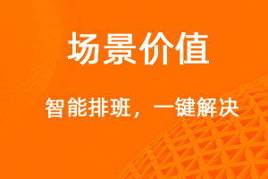 智能排班，一鍵解決-網(wǎng)站制作