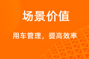 用車管理—提高效率，降低成本-網(wǎng)站制作