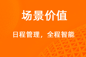 日程管理，智能規(guī)劃有效提醒-網(wǎng)站制作