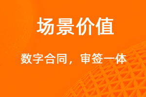數(shù)字合同，審簽一體-網(wǎng)站制作