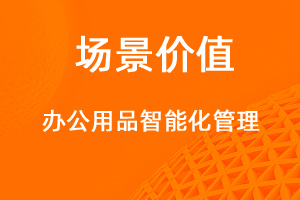 辦公用品管理-網(wǎng)站制作