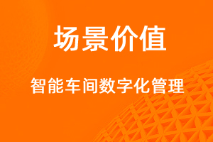 智能車間管理，生產(chǎn)用料全面數(shù)字化-網(wǎng)站制作