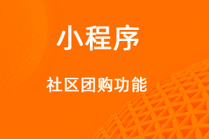 宇淼超級(jí)商城功能講解——社區(qū)團(tuán)購(gòu)功能-網(wǎng)站制作
