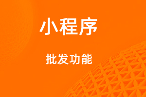 宇淼超級(jí)商城功能講解——批發(fā)功能-網(wǎng)站制作