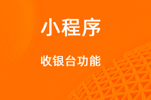 宇淼超級(jí)商城功能講解——收銀臺(tái)功能-網(wǎng)站制作