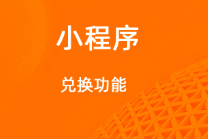 宇淼超級(jí)商城功能講解——兌換功能-網(wǎng)站制作
