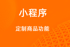 宇淼超級(jí)商城功能講解——定制商品功能-網(wǎng)站制作