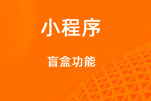 宇淼超級(jí)商城功能講解——盲盒功能-網(wǎng)站制作