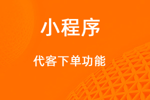 宇淼超級(jí)商城功能講解——代客下單功能-網(wǎng)站制作