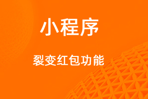 宇淼超級商城功能講解——裂變紅包功能-網(wǎng)站制作