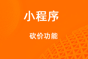 宇淼超級商城功能講解——砍價功能-網(wǎng)站制作