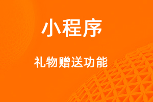 宇淼超級商城功能講解——社交送禮功能-網(wǎng)站制作