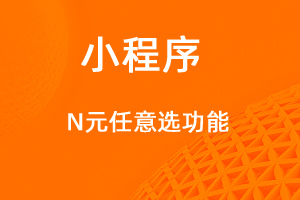 宇淼超級商城功能講解——N元任選功能-網(wǎng)站制作