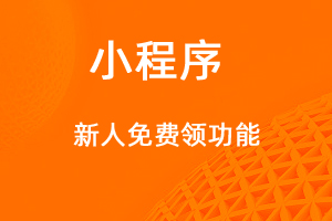 宇淼超級商城功能講解—新人免費領功能-網(wǎng)站制作