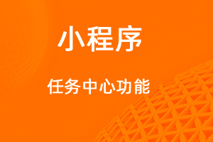 宇淼超級商城功能講解——任務中心功能-網(wǎng)站制作