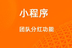 宇淼超級商城功能講解——團隊分紅功能-網(wǎng)站制作