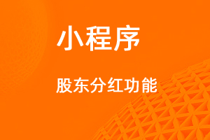宇淼超級商城功能講解——股份分紅功能-網(wǎng)站制作