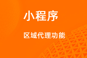 宇淼超級(jí)商城功能講解——區(qū)域代理功能-網(wǎng)站制作