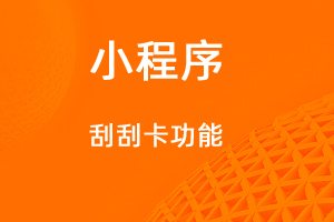 宇淼超級(jí)商城功能講解——刮刮卡功能-網(wǎng)站制作