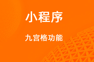 宇淼超級(jí)商城功能講解——九宮格功能-網(wǎng)站制作