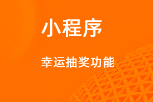 宇淼超級(jí)商城功能講解——幸運(yùn)抽獎(jiǎng)功能-網(wǎng)站制作
