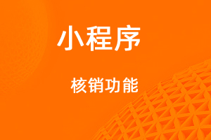 宇淼超級(jí)商城功能講解——核銷功能-網(wǎng)站制作