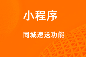宇淼超級(jí)商城功能講解——同城速送功能-網(wǎng)站制作