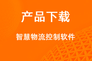 智慧物流客戶端-網(wǎng)站制作