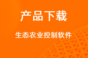 高效農(nóng)業(yè)客戶端-網(wǎng)站制作