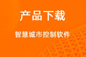 智慧城市控制系統(tǒng)-網(wǎng)站制作